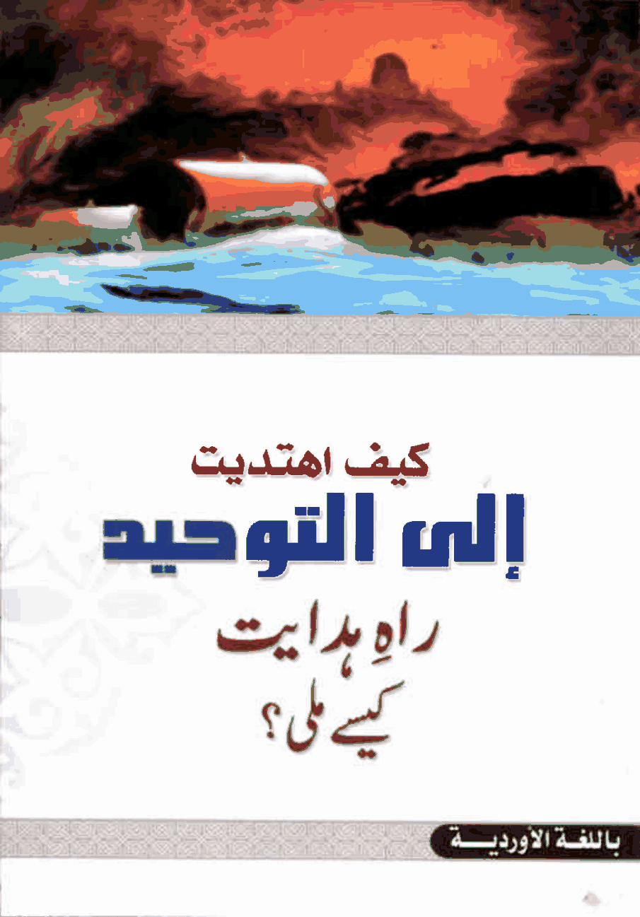 راہِ ہدایت کیسے ملی؟